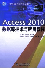 Access 2010数据库技术与应用教程