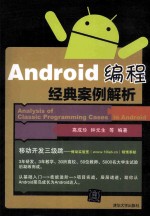 Android编程经典案例解析