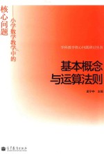 基本概念与运算法则  小学数学教学中的核心问题