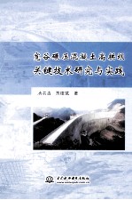 宽谷碾压混凝土高拱坝关键技术研究与实践