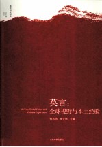 莫言：全球视野与本土经验