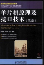 单片机原理及接口技术  第2版