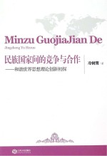 民族国家间的竞争与合作 和谐世界思想理论创新初探