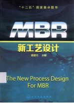 MBR新工艺设计