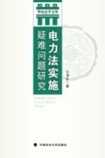 电力法实施疑难问题研究