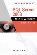 SQL Server 2008数据库应用教程