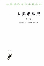 人类婚姻史 第1卷