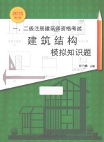 一、二级注册建筑师资格考试建筑结构模拟知识题  2015第8版