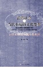 消费社会与当代小说文化变奏 1990后的中国小说批评