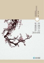 中国闪小说年度佳作 2014