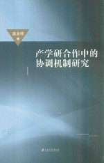 产学研合作中的协调机制研究