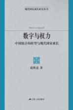 数字与权力 中国统计的转型与现代国家成长