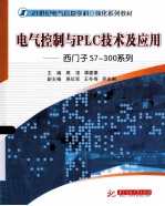 电气控制与PLC技术及应用：西门子S7-300系列