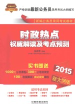 时政热点权威解读及考点预测 2015新大纲版