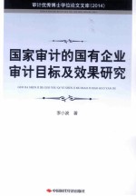 国家审计的国有企业审计目标及效果研究