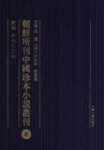 朝鲜所刊中国珍本小说丛刊  9  附编  新增九云楼