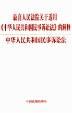 最高人民法院关于适用《中华人民共和国民事诉讼法》的解释  中华人民共和国民事诉讼法