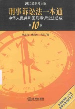 刑事诉讼法一本通  中华人民共和国刑事诉讼法总成  修正版