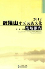 武陵山片区民族文化发展报告 2012