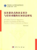 汉语兼语式的语义重合与话语功能的认知语法研究  A cognitive grammar approach to semantic overlapping and discourse function