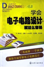 学会电子电路设计就这么容易