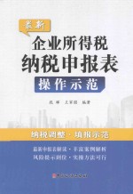 最新企业所得税纳税申报表操作示范