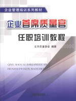 企业首席质量官任职培训教程