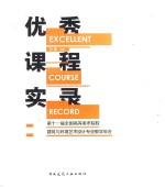 第十一届全国高等美术院校建筑与环境艺术设计专业教学年会优秀课程实录