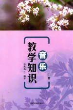 音乐教学知识 上