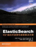 ElasticSearch  可扩展的开源弹性搜索解决方案