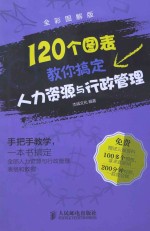 120个图表教你搞定人力资源与行政管理 全彩图解版