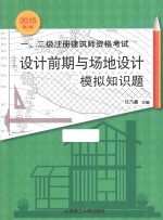 一、二级注册建筑师资格考试 设计前期与场地设计模拟知识题 2015年 第8版