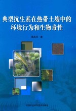 典型抗生素在热带土壤中的环境行为和生物毒性