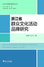 浙江省群众文化活动品牌研究