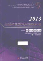 2013全民科学素质行动计划纲要年报 中国科普报告