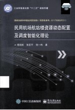 民用机场航站楼资源动态配置及调度智能化理论