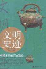 文明史迹  中国古代的历史遗迹