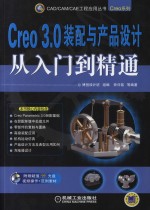 Creo 3.0装配与产品设计从入门到精通