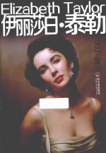 伊丽莎白·泰勒 1932-2011