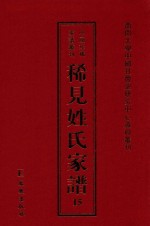 稀见姓氏家谱 第15辑 光氏族谱 2