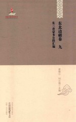 中国边疆研究文库 初编 东北边疆卷 第9卷 东三省蒙务公犊汇编