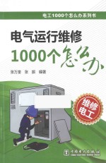 电气运行维修1000个怎么办