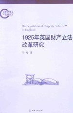 1925年英国财产立法改革研究