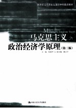 马克思主义政治经济学原理 第3版