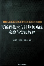 可编程技术与计算机系统实验与实践教程