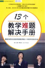 13个教学难题解决手册