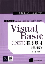 Visual Basic（.NET）程序设计 第2版