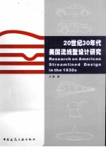 20世纪30年代美国流线型设计研究