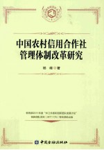 中国农村信用合作社管理体制改革研究