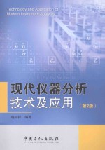 现代仪器分析技术及应用 第2版